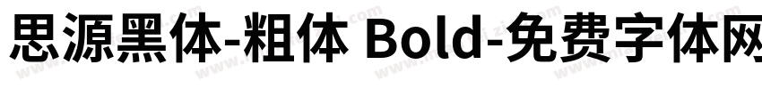 思源黑体-粗体 Bold字体转换